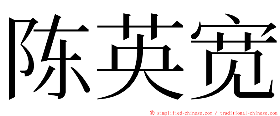 陈英宽 ming font