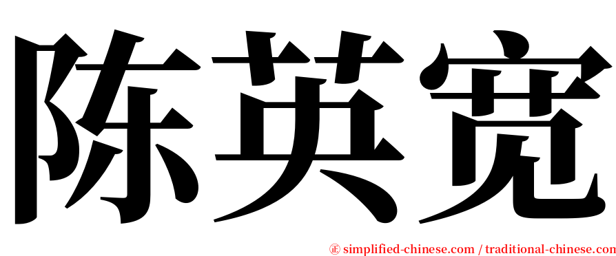陈英宽 serif font