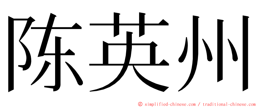 陈英州 ming font