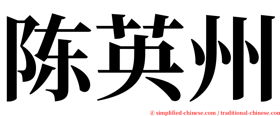 陈英州 serif font