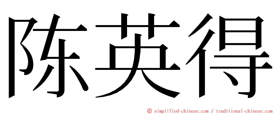 陈英得 ming font