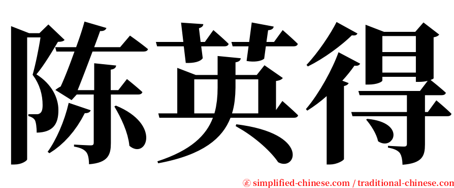 陈英得 serif font