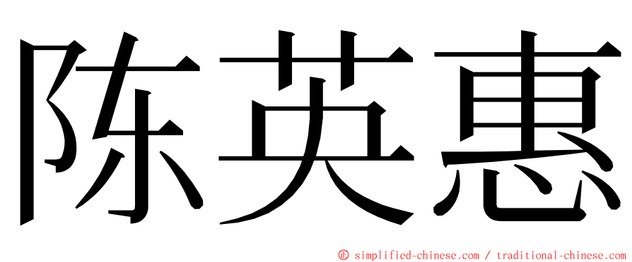 陈英惠 ming font