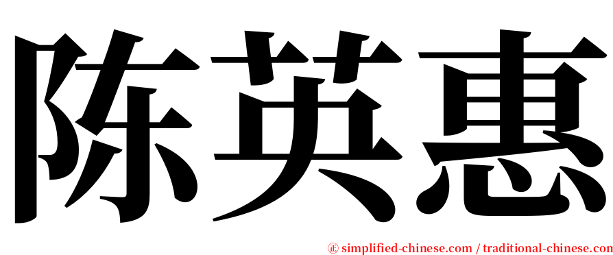 陈英惠 serif font