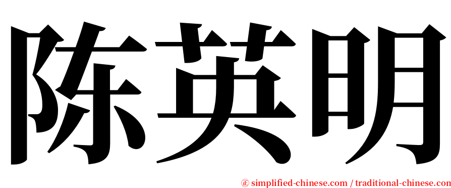 陈英明 serif font