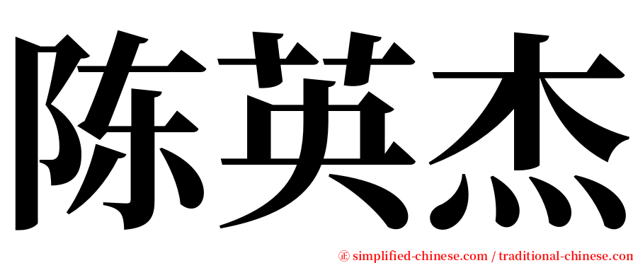陈英杰 serif font