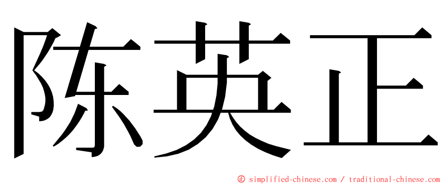 陈英正 ming font