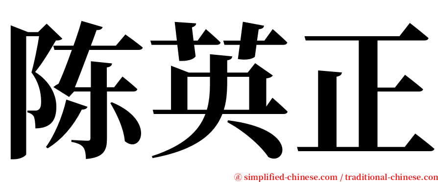 陈英正 serif font