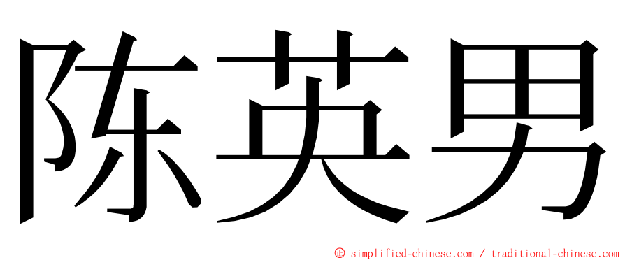 陈英男 ming font