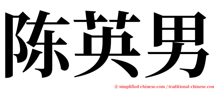 陈英男 serif font