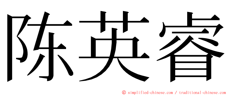 陈英睿 ming font