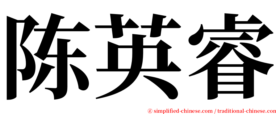 陈英睿 serif font