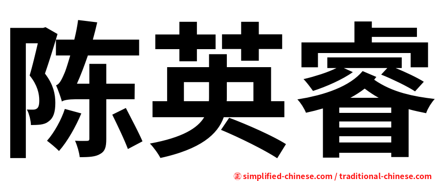 陈英睿