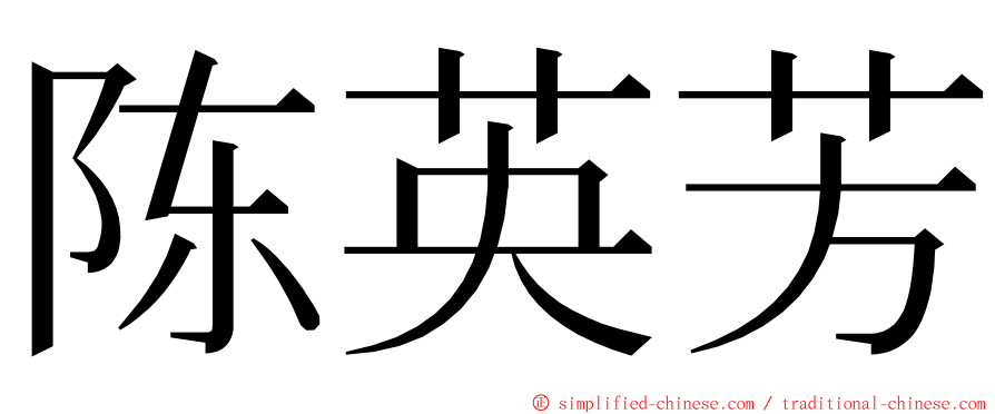 陈英芳 ming font