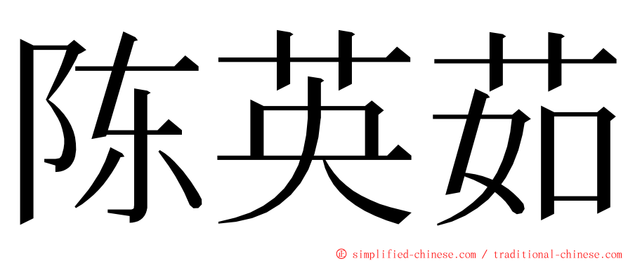 陈英茹 ming font