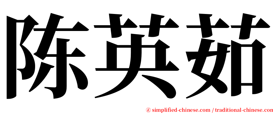 陈英茹 serif font