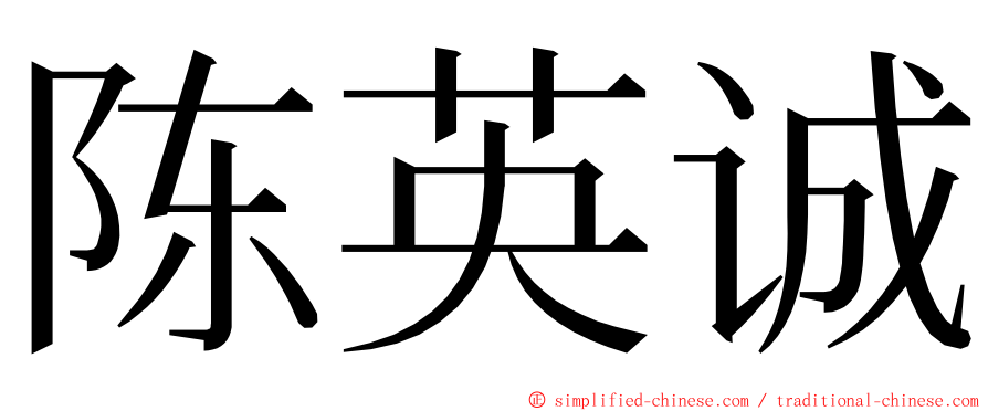 陈英诚 ming font