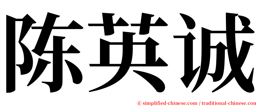 陈英诚 serif font