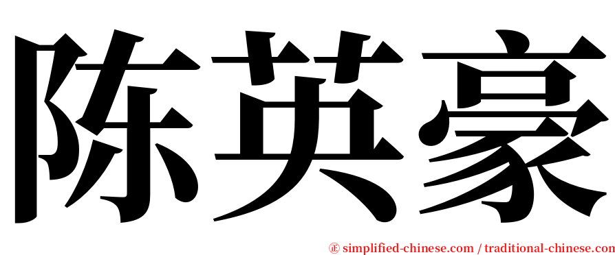 陈英豪 serif font