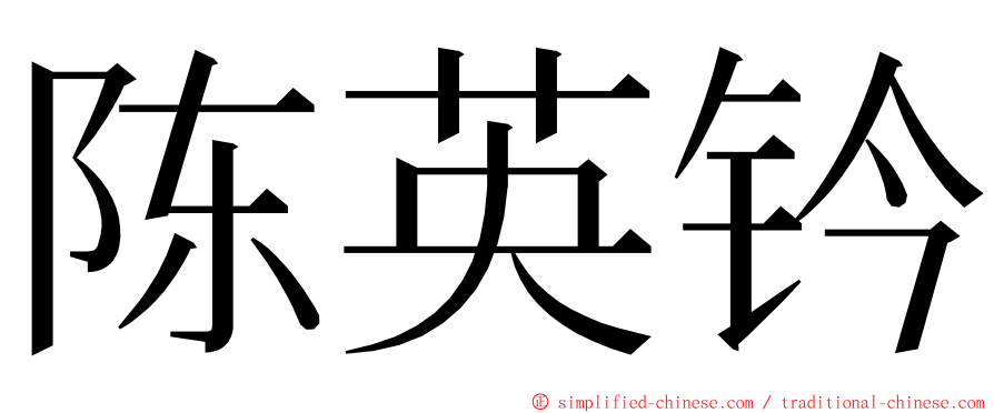 陈英钤 ming font