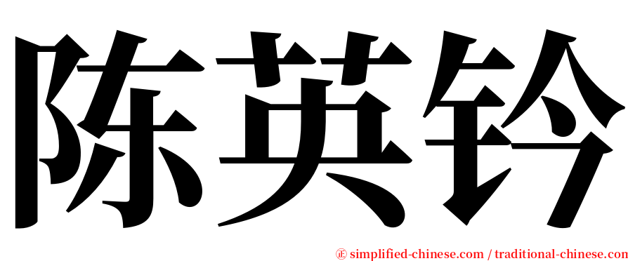 陈英钤 serif font