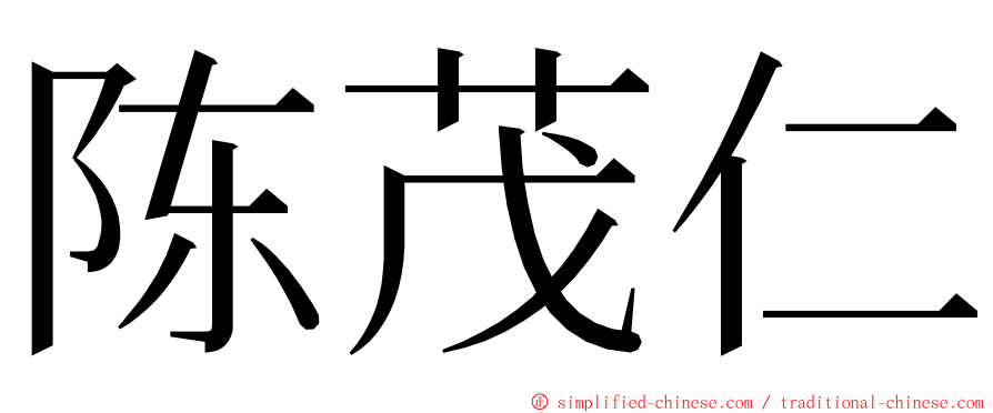 陈茂仁 ming font