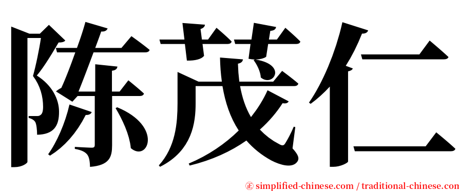 陈茂仁 serif font