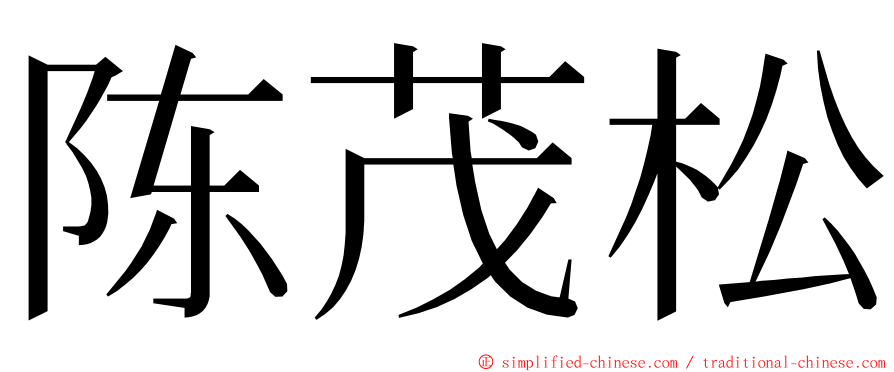 陈茂松 ming font