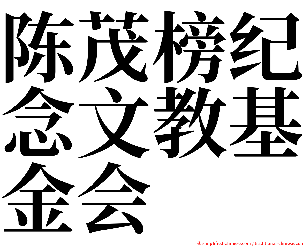 陈茂榜纪念文教基金会 serif font