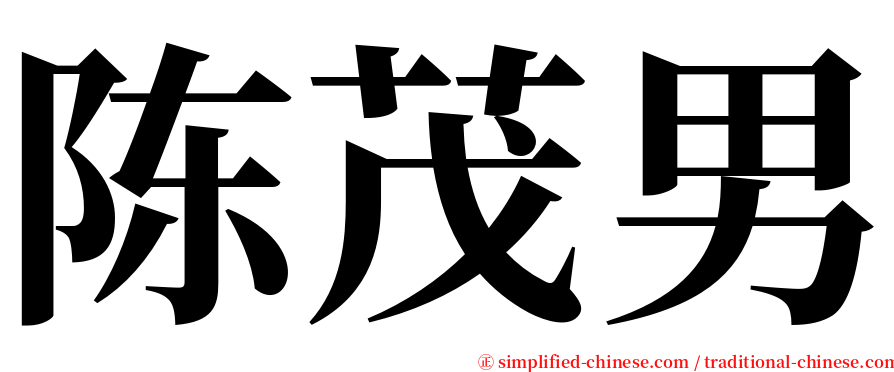 陈茂男 serif font