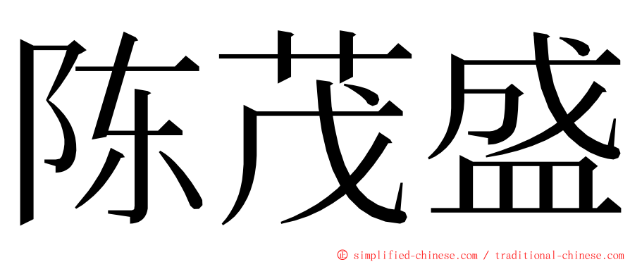 陈茂盛 ming font