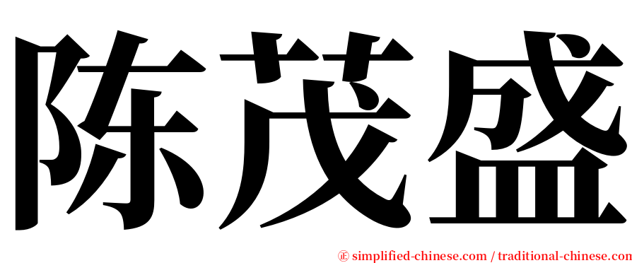 陈茂盛 serif font