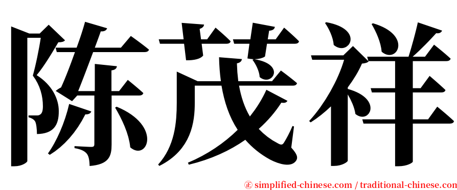 陈茂祥 serif font