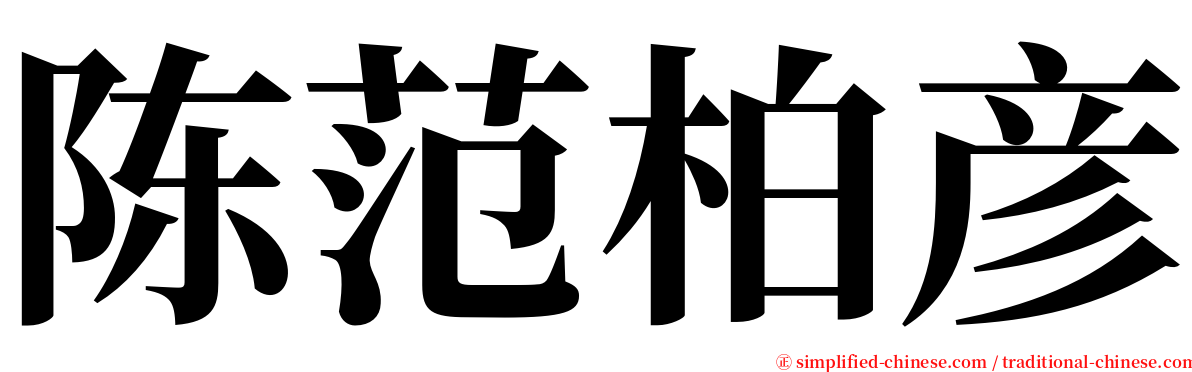 陈范柏彦 serif font