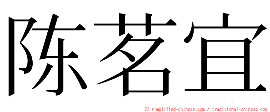 陈茗宜 ming font