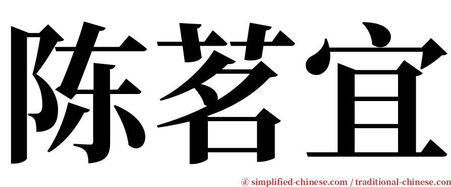 陈茗宜 serif font