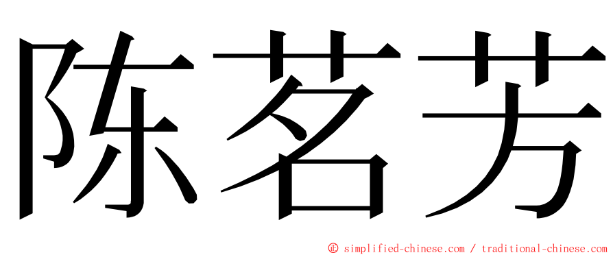 陈茗芳 ming font