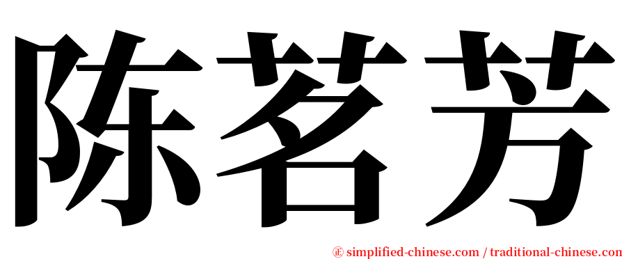 陈茗芳 serif font