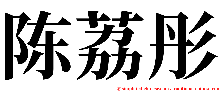 陈荔彤 serif font