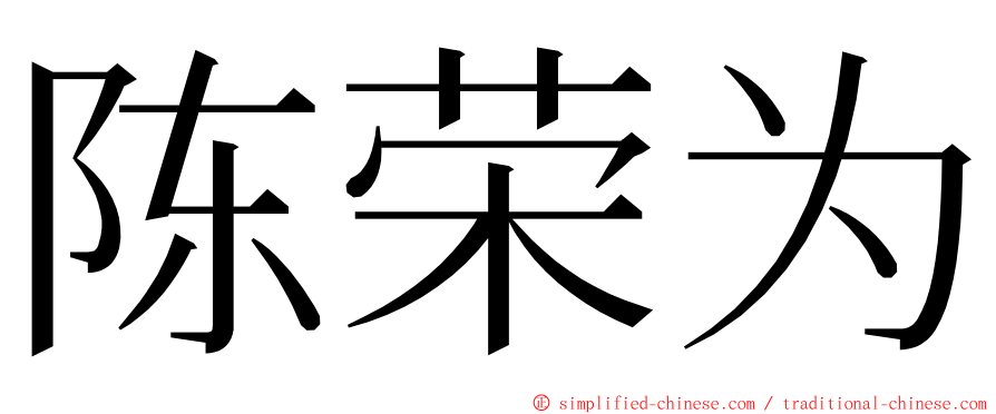 陈荣为 ming font