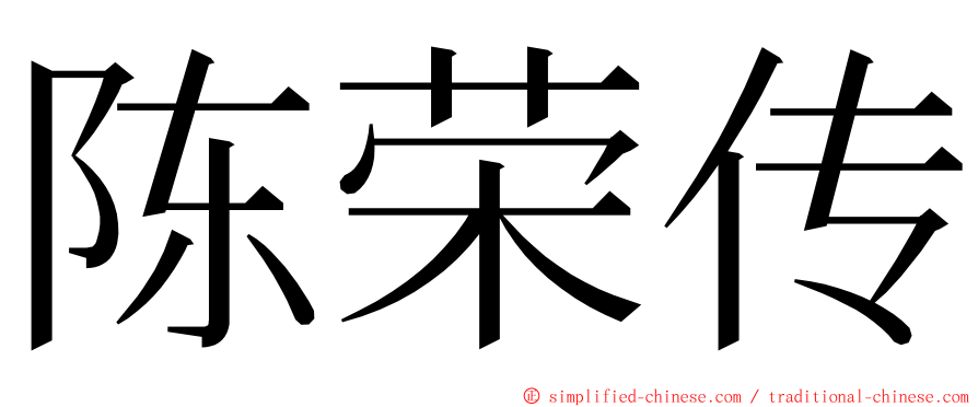 陈荣传 ming font
