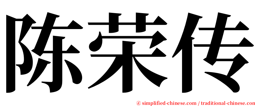 陈荣传 serif font