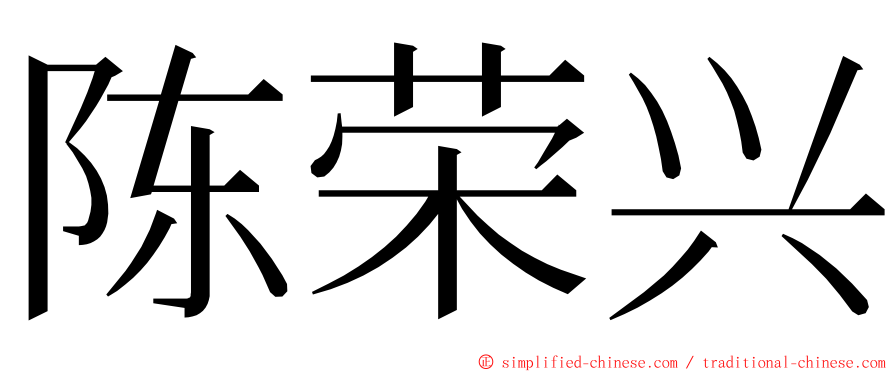 陈荣兴 ming font