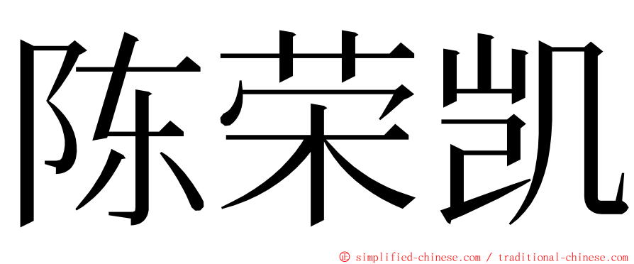 陈荣凯 ming font