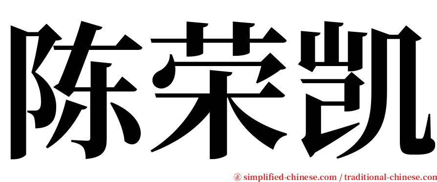 陈荣凯 serif font