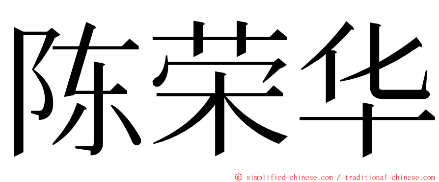 陈荣华 ming font