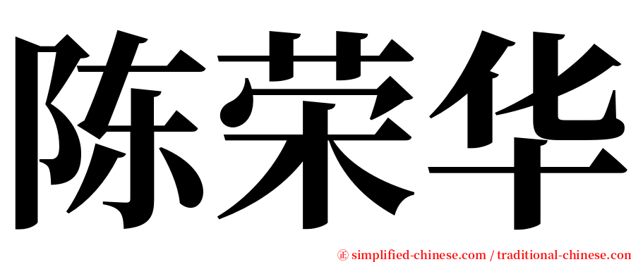 陈荣华 serif font