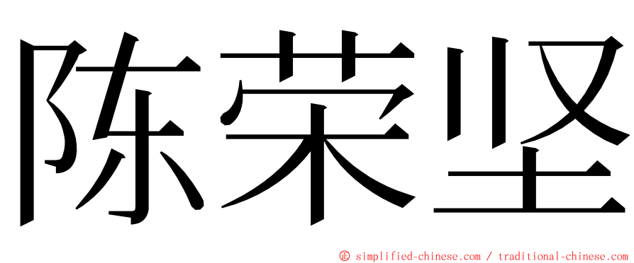 陈荣坚 ming font