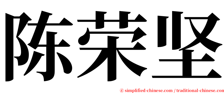 陈荣坚 serif font