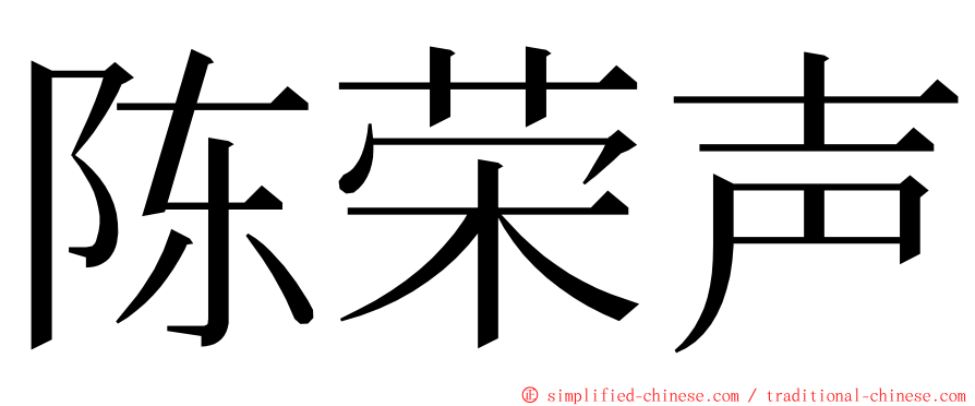 陈荣声 ming font